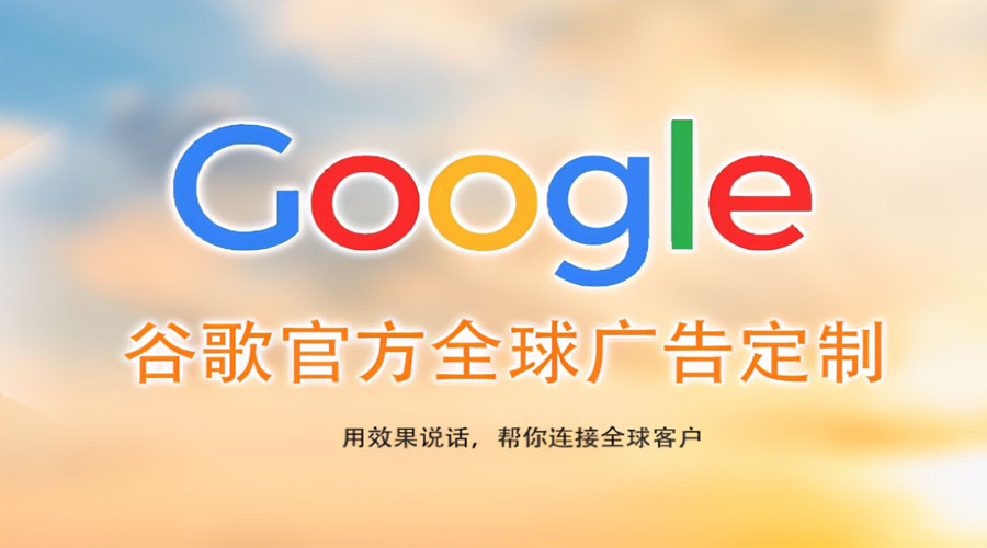 洛阳珠海Google海外推广