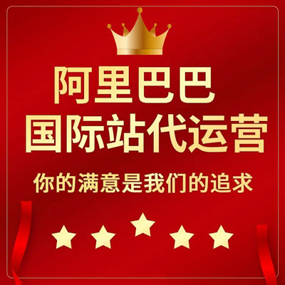 洛阳阿里国际站代运营